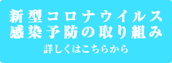 新型コロナウイルス感染予防の取り組み