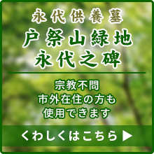 永代供養墓「戸祭山緑地・永代之碑」