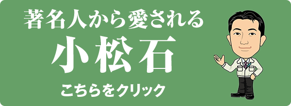 著名人から愛される小松石