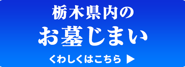 栃木県内のお墓じまい