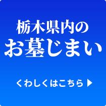 栃木県内のお墓じまい