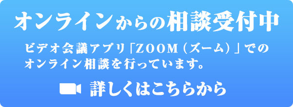 オンライン（ズーム）からの相談受付中