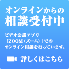 オンライン（ズーム）からの相談受付中