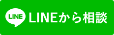 LINEから相談