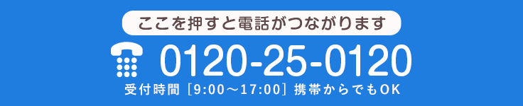 ご予約・お問い合わせはこちら TEL:0120-25-0120