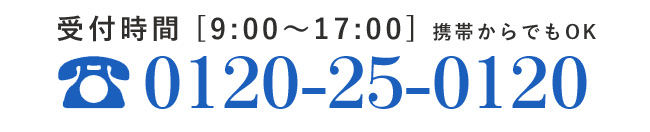 メールフォームからのお問い合わせが苦手なお客様は直接お電話にてお問い合わせください。