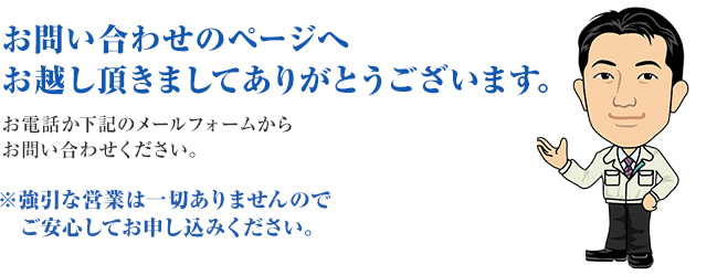 お問い合わせページへお越し頂きましてありがとうございます。