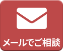 メールでのお問い合わせ