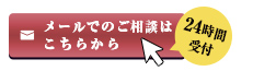 メールでのお問い合わせ