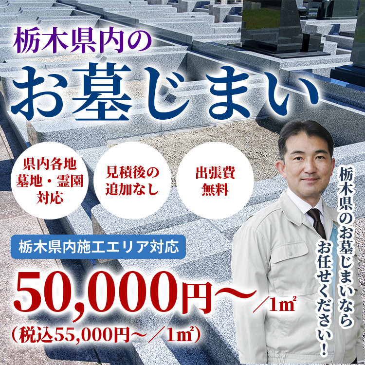 栃木県内のお墓じまい 栃木県内施工エリア対応 50,000円〜/1㎡(税込55,000円〜/1㎡)