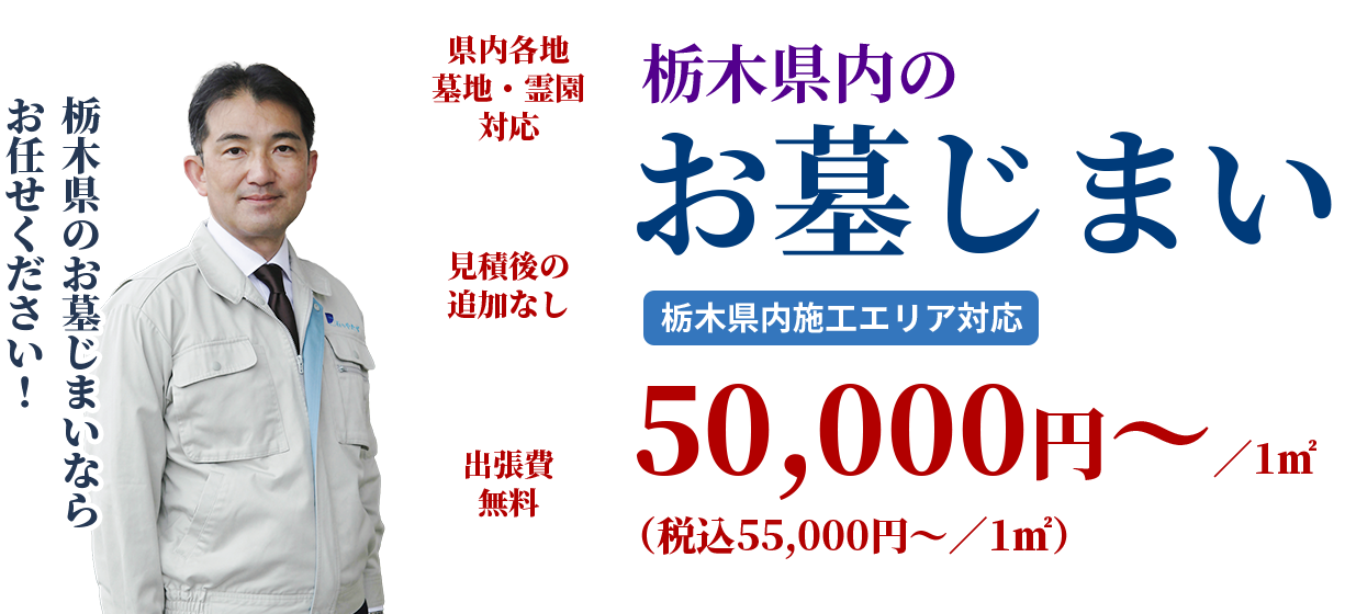 栃木県内のお墓じまい 栃木県内施工エリア対応  50,000円〜／1㎡（税込55,000円〜／1㎡）