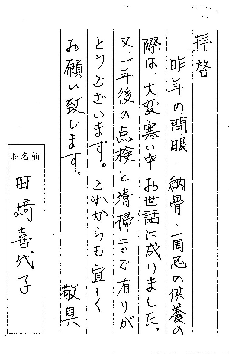 宇都宮市 田﨑様から感謝のお手紙を頂きました 栃木県の墓石専門店 宇都宮 壬生のお墓のことなら石のやたべ 宇都宮市 田﨑様から感謝のお手紙を頂きました 栃木県の墓石専門店 宇都宮 壬生のお墓のことなら石のやたべ