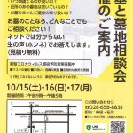 10月15日（土）・16日（日）・17日（月）3日間お墓と墓地相談会を開催いたします。