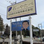 石のやたべ　壬生店のご紹介